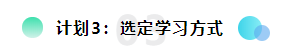 備考2022注會(huì)想更輕松？請(qǐng)?zhí)崆白龊眠@三個(gè)計(jì)劃