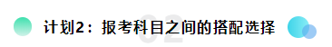 備考2022注會(huì)想更輕松？請(qǐng)?zhí)崆白龊眠@三個(gè)計(jì)劃