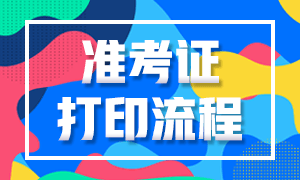 泉州2020年11月基金從業(yè)資格考試準考證打印流程