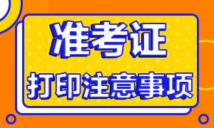 南昌證券從業(yè)資格考試準考證打印注意事項？