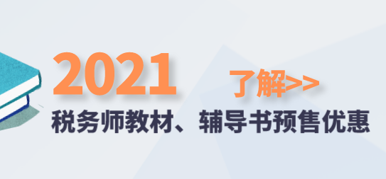 2021稅務(wù)師教材、輔導(dǎo)書預(yù)售優(yōu)惠