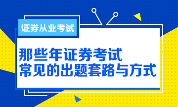 【解析】那些年證券從業(yè)考試的出題方式與套路！別掉坑！