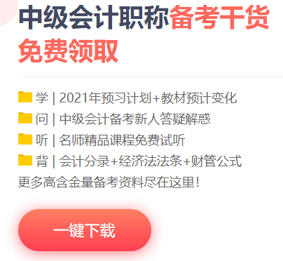 想要中級會計職稱備考快人一步？你的預習資料包準備好了嗎？