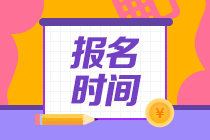 期貨從業(yè)2021考試報(bào)名時(shí)間與考試時(shí)間！