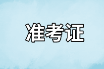 長沙2021年資產(chǎn)評估師考試準考證什么時候開始打??？