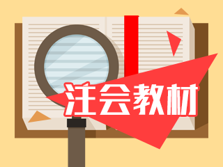 備考2021年注會(huì) 沒(méi)有新教材課程該怎么提前學(xué)？