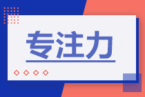 學(xué)習(xí)方法 | 備考增強(qiáng)這三“力”中級(jí)會(huì)計(jì)有奇跡！