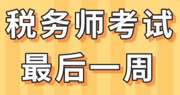 稅務(wù)師考試前一周怎么復(fù)習