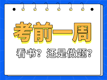 稅務(wù)師考試前一周看書(shū)還是做題？