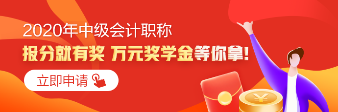 全國(guó)2020年中級(jí)會(huì)計(jì)職稱成績(jī)查詢?nèi)肟谝验_(kāi)通！