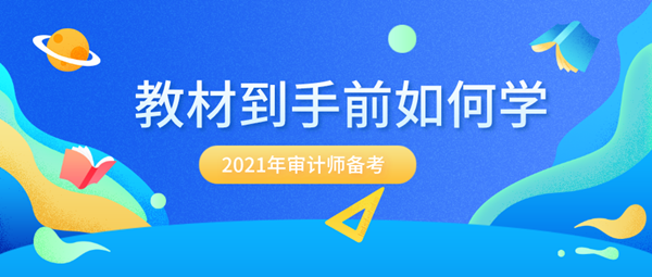 備考2021年審計(jì)師 沒有新教材該怎么提前學(xué)？