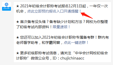 集合！快來(lái)預(yù)約2021年初級(jí)會(huì)計(jì)職稱報(bào)名入口開(kāi)通提醒