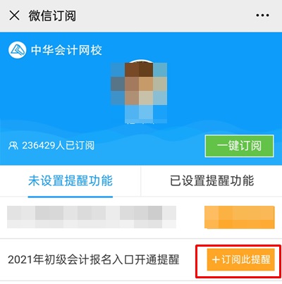 集合！快來(lái)預(yù)約2021年初級(jí)會(huì)計(jì)職稱報(bào)名入口開(kāi)通提醒