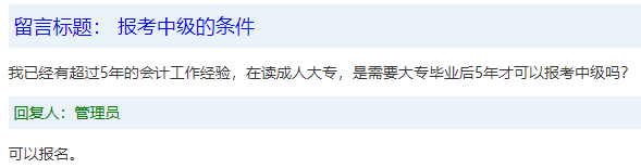 報(bào)名條件-學(xué)歷篇|成人大專、函授、沒(méi)學(xué)位證 都能報(bào)中級(jí)會(huì)計(jì)嗎？