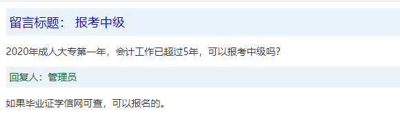報(bào)名條件-學(xué)歷篇|成人大專、函授、沒(méi)學(xué)位證 都能報(bào)中級(jí)會(huì)計(jì)嗎？