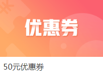 注會(huì)課程爽11整點(diǎn)秒殺來(lái)襲！萬(wàn)能劵教你怎么玩！