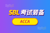 【考前鎮(zhèn)魂】ACCA《戰(zhàn)略商業(yè)領(lǐng)袖》SBL科目特點(diǎn)及學(xué)習(xí)建議