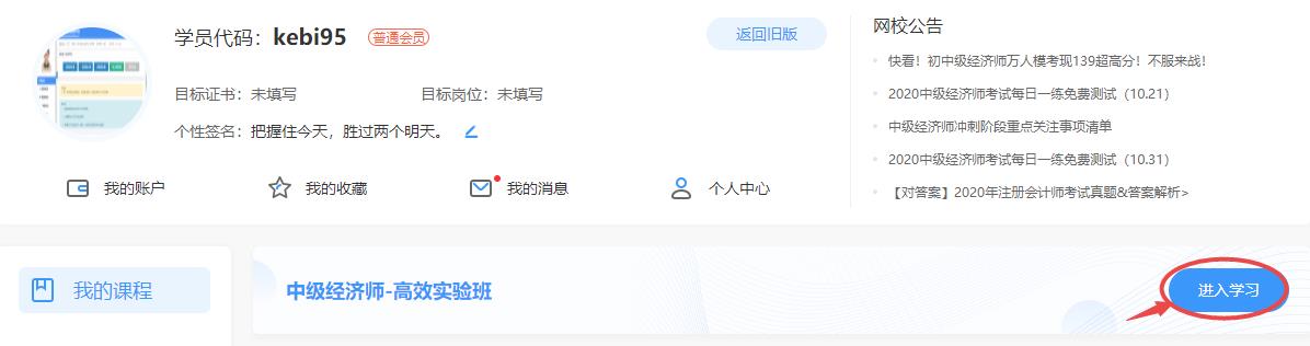 中級經(jīng)濟(jì)師進(jìn)入我的課程