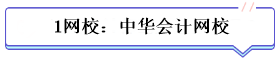 學(xué)霸公式：決心+網(wǎng)校+3老師+3教輔=中級會(huì)計(jì)總分294！