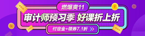 一目了然！付定金享折上折“爽”11購審計師課程能省多少錢？