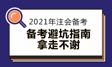  2021注會(huì)備考科目搭配“災(zāi)難”操作 想要避雷這么做