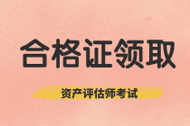  廣西2020年資產(chǎn)評(píng)估師考試合格證書(shū)領(lǐng)取信息公布了嗎？