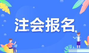 遼寧大連2021年注冊會計師報名時間