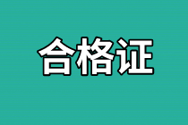 四川2020年資產(chǎn)評(píng)估師考試合格證書領(lǐng)取時(shí)間？