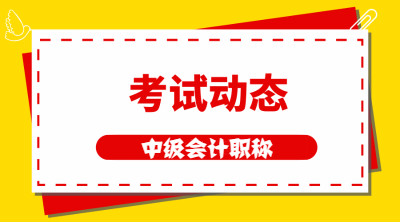 廣東2021中級會計報名時間及考試時間公布了嗎？