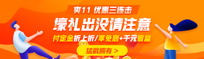 爽十一又來襲！直播秒殺搶不停！更有華為P40 pro等著你！