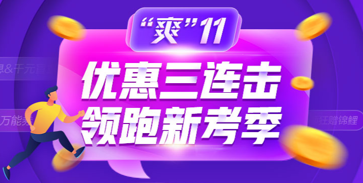 “爽”11省錢GO！金融備考如何薅羊毛！