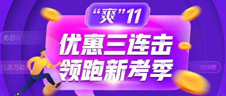 爽11領(lǐng)跑中級新考季！書課同購立享折上折！