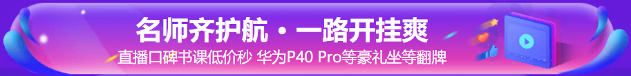 “爽”十一直播|2021年初中級經(jīng)濟(jì)師超值精品班6折搶購！