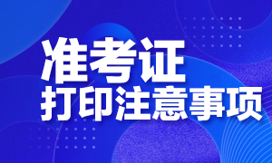 北京2020年CFA考試準考證打印開始了