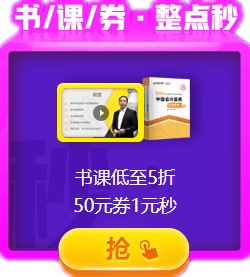 喵喵人氣又輸了？爽11無套路 中級會計職稱低價書課放肆購！