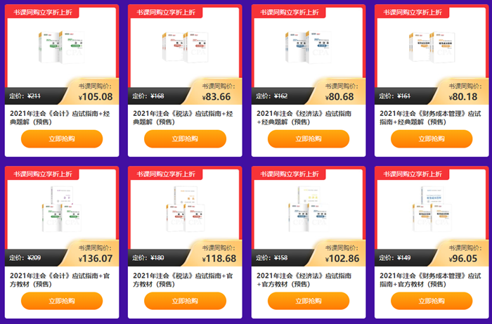 “爽”11注會(huì)書課同購(gòu) 立享5折！