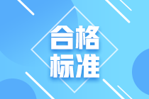 青島2021年CFA考試成績合格標準是什么？