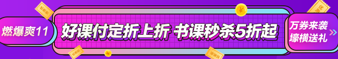 想省錢的人過來！正保會計網(wǎng)校正保幣攻略詳解！