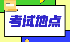 2021年2月CFA考試杭州還有哪些考點(diǎn)？