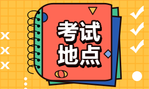 深圳2021年CFA考試考點地址？