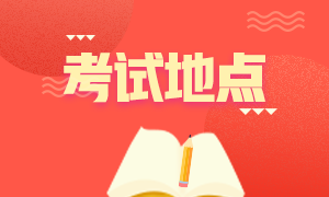 2020年12月成都acca考試地點(diǎn)確定了嗎？