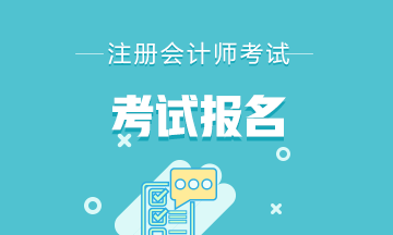 山東濰坊2021年注冊(cè)會(huì)計(jì)師報(bào)名時(shí)間是什么時(shí)候？