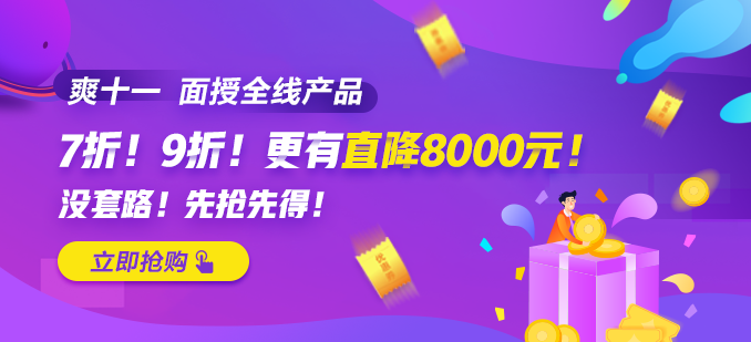 “爽十一”鉅惠來襲 —走進(jìn)面授專場！