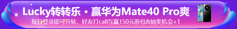 中級“爽”11 幸運轉轉樂 · 華為Mate40 Pro免費送！