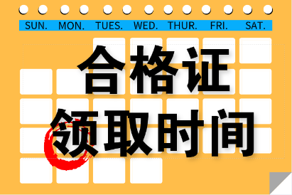 寧夏2020年資產(chǎn)評(píng)估師考試合格證書(shū)領(lǐng)取時(shí)間確定了嗎？