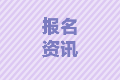 2021年浙江中級(jí)會(huì)計(jì)師報(bào)考條件需要從業(yè)資格證嗎？