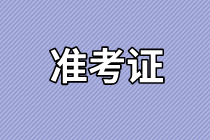 山東2021年資產(chǎn)評估師考試準(zhǔn)考證打印時間確定了嗎？