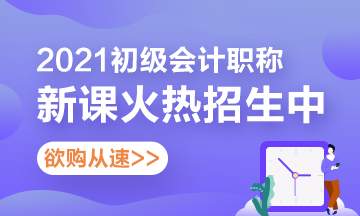 寧夏2021初級(jí)會(huì)計(jì)考試輔導(dǎo)課程詳情！