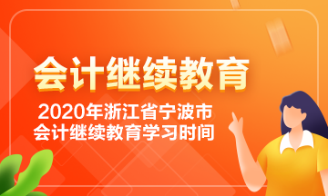 浙江省寧波市會計繼續(xù)教育學(xué)習(xí)時間