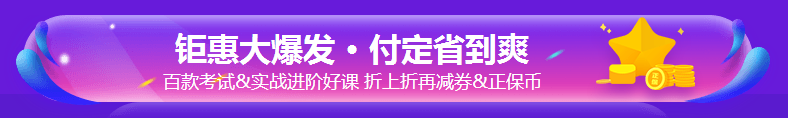 銀行考親請(qǐng)注意！爽11這樣購課超便宜！GO>